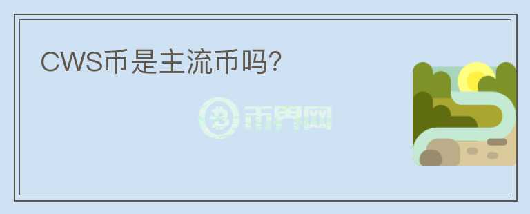 CWS幣是主流幣嗎？