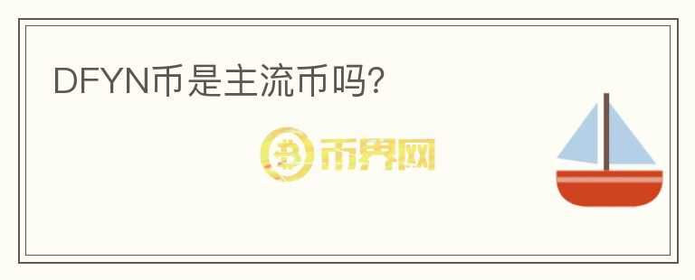 DFYN幣是主流幣嗎？