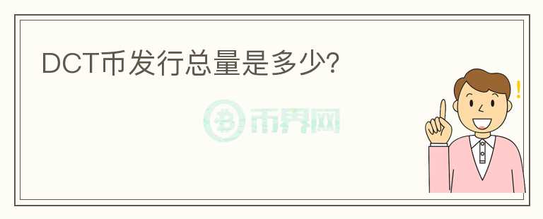 DCT幣發(fā)行總量是多少？