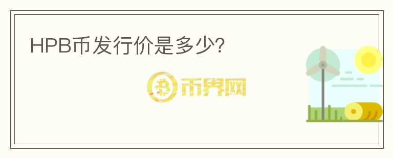 HPB幣發(fā)行價是多少？