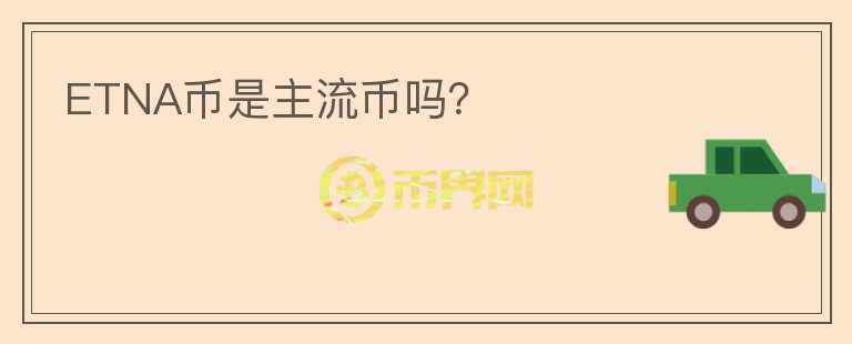 ETNA幣是主流幣嗎？