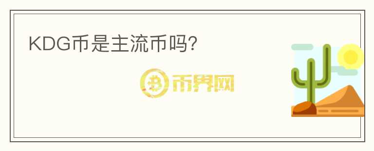 KDG幣是主流幣嗎？