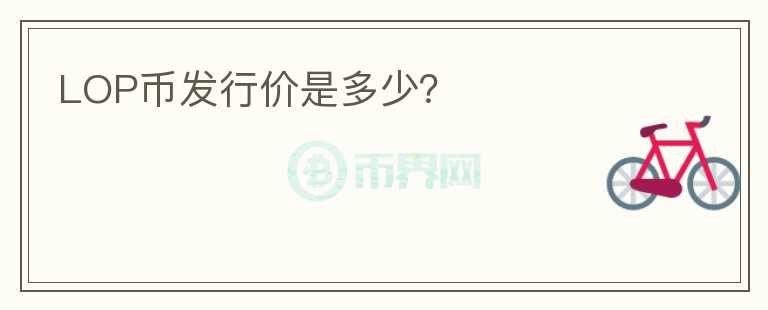 LOP幣發(fā)行價是多少？
