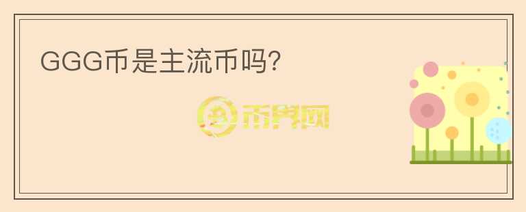 GGG幣是主流幣嗎？