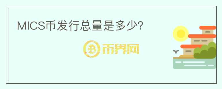 MICS幣發(fā)行總量是多少？
