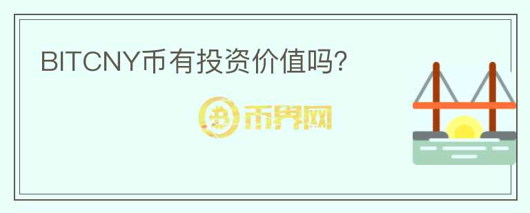 BITCNY幣有投資價(jià)值嗎？