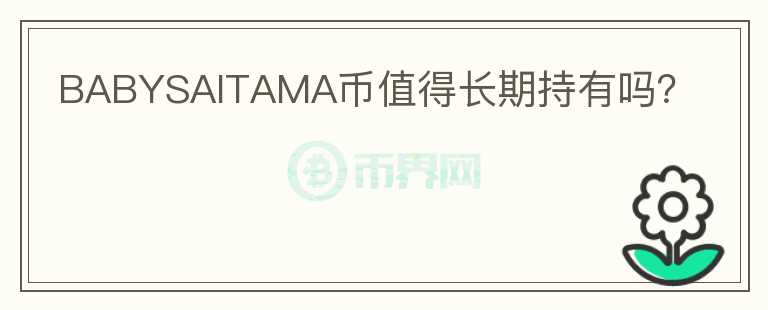 BABYSAITAMA幣值得長(zhǎng)期持有嗎？