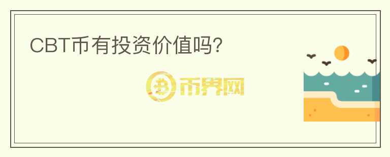 CBT幣有投資價(jià)值嗎？