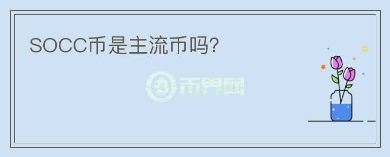 SOCC幣是主流幣嗎？