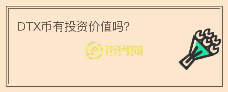 DTX幣有投資價值嗎？