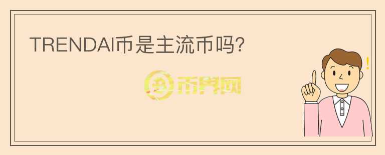 TRENDAI幣是主流幣嗎？