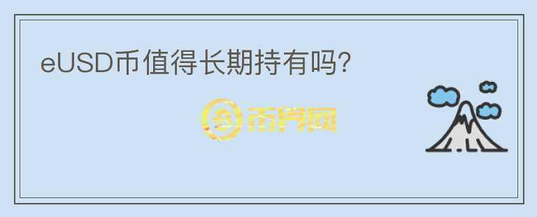 eUSD幣值得長期持有嗎？