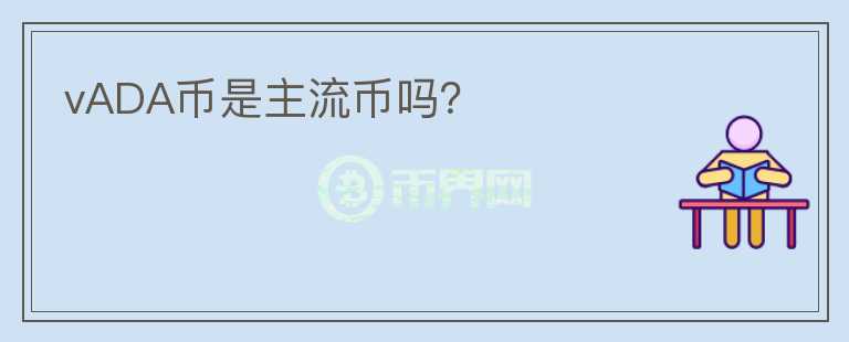 vADA幣是主流幣嗎？