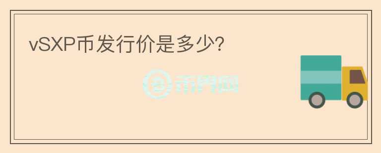 vSXP幣發(fā)行價(jià)是多少？