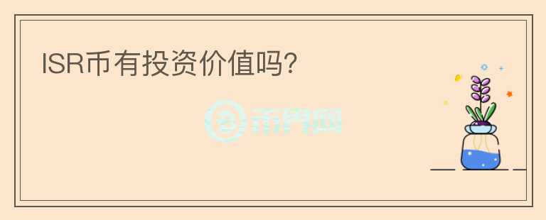 ISR幣有投資價值嗎？