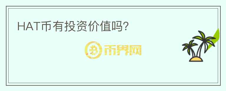 HAT幣有投資價值嗎？