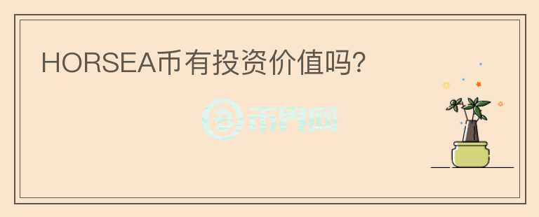 HORSEA幣有投資價(jià)值嗎？