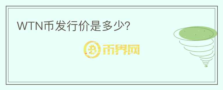 WTN幣發(fā)行價(jià)是多少？
