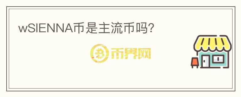 wSIENNA幣是主流幣嗎？