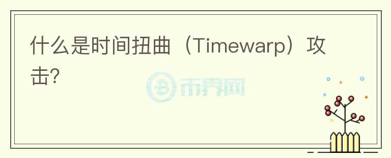 什么是時間扭曲（Timewarp）攻擊？