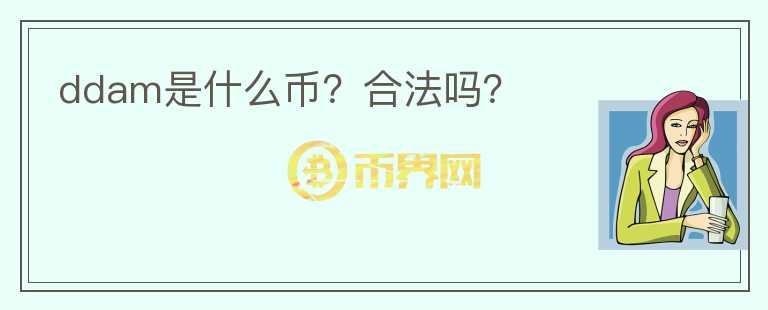 ddam是什么幣？合法嗎？