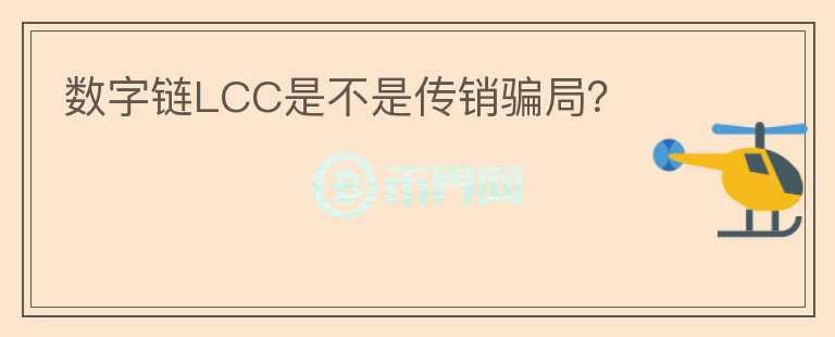 數(shù)字鏈LCC是不是傳銷騙局？