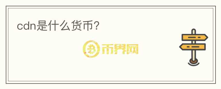 cdn是什么貨幣？