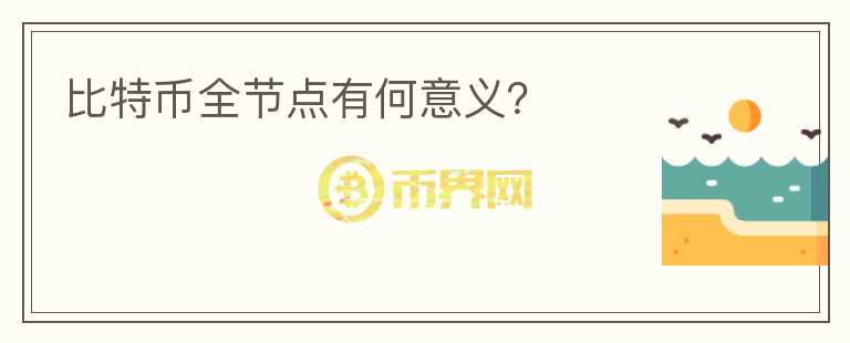 比特幣全節(jié)點有何意義？