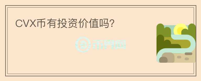 CVX幣有投資價(jià)值嗎？