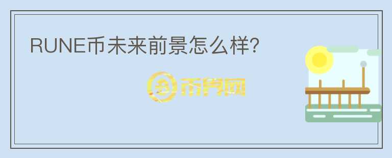 RUNE幣未來前景怎么樣？