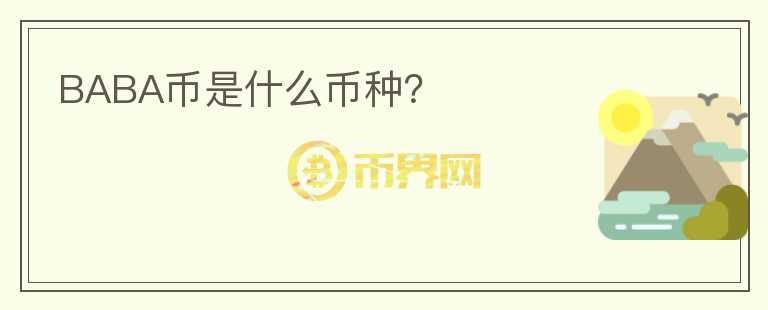 BABA幣是什么幣種？