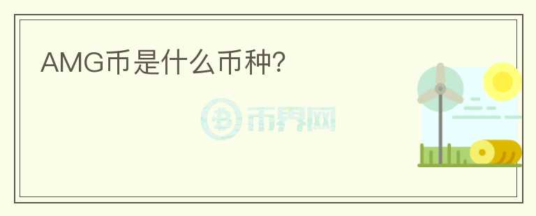 AMG幣是什么幣種？