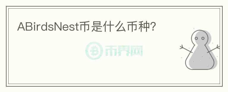 ABirdsNest幣是什么幣種？