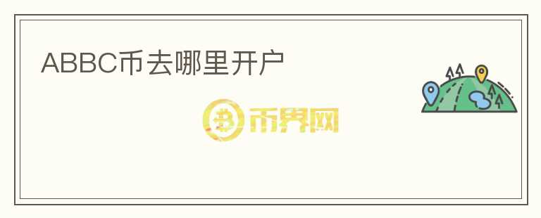 ABBC幣去哪里開(kāi)戶