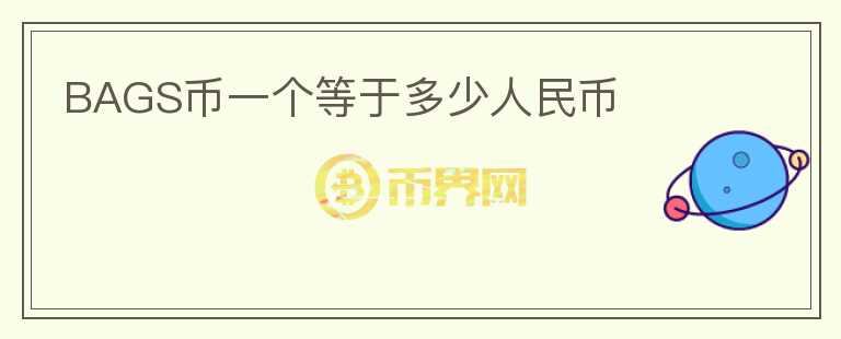 BAGS幣一個等于多少人民幣