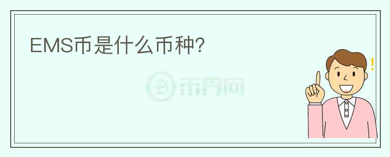EMS幣是什么幣種？