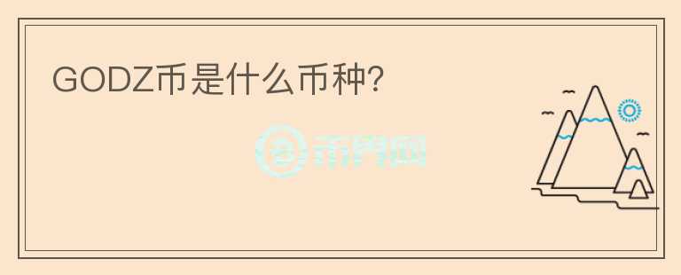 GODZ幣是什么幣種？
