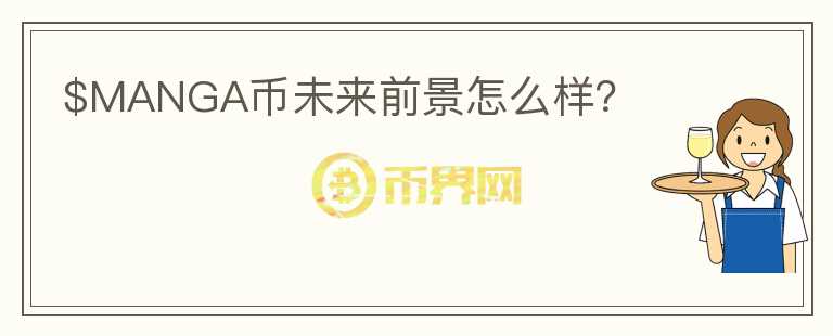 $MANGA幣未來前景怎么樣？