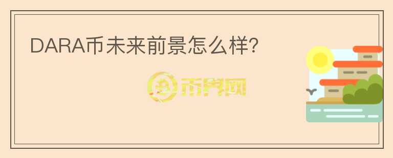 DARA幣未來前景怎么樣？