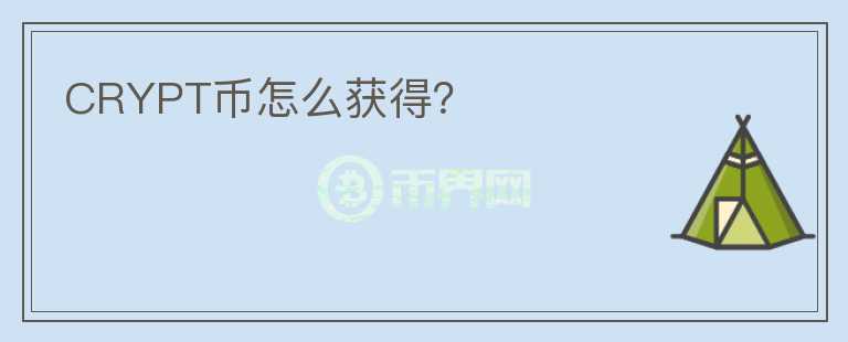CRYPT幣怎么獲得？