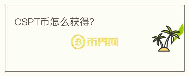 CSPT幣怎么獲得？