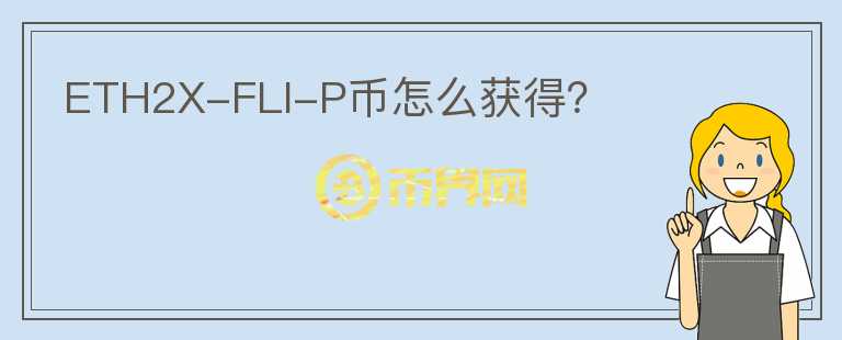 ETH2X-FLI-P幣怎么獲得？