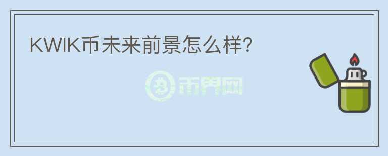 KWIK幣未來前景怎么樣？