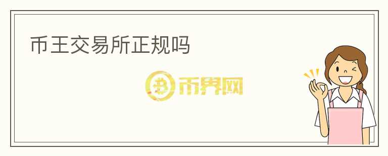 幣王交易所正規(guī)嗎