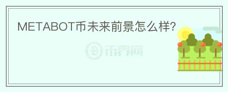 METABOT幣未來(lái)前景怎么樣？