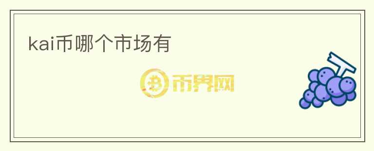 kai幣哪個市場有