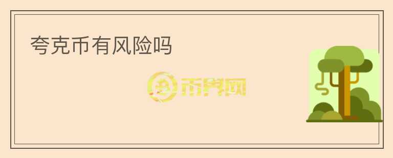 夸克幣有風(fēng)險(xiǎn)嗎