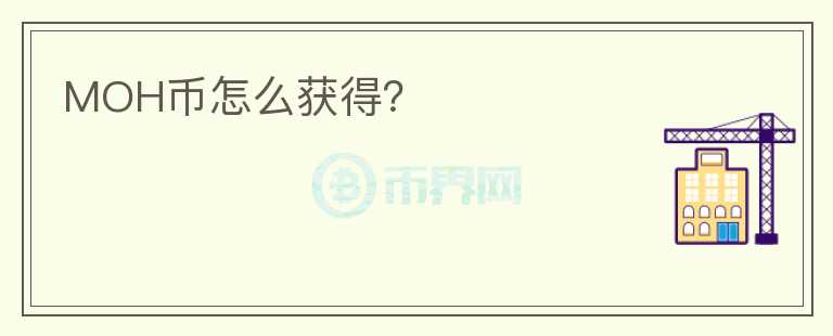 MOH幣怎么獲得？