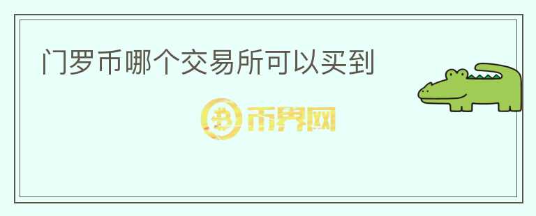 門羅幣哪個交易所可以買到