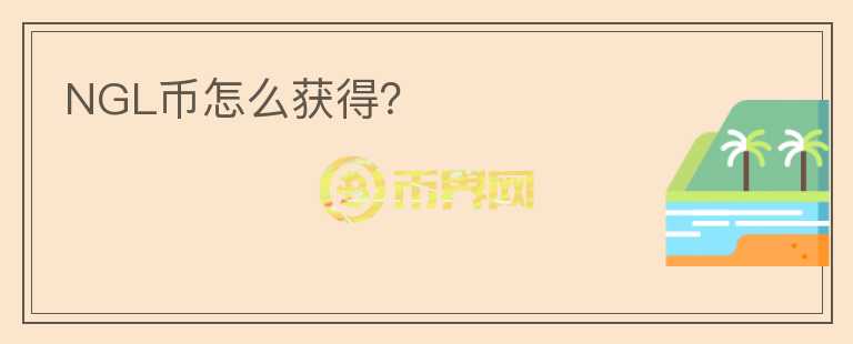 NGL幣怎么獲得？